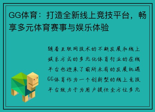 GG体育：打造全新线上竞技平台，畅享多元体育赛事与娱乐体验