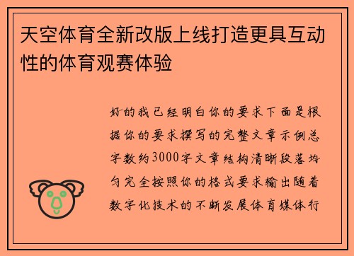 天空体育全新改版上线打造更具互动性的体育观赛体验