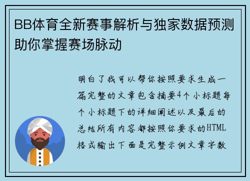BB体育全新赛事解析与独家数据预测助你掌握赛场脉动