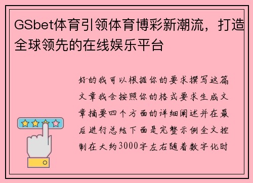 GSbet体育引领体育博彩新潮流，打造全球领先的在线娱乐平台
