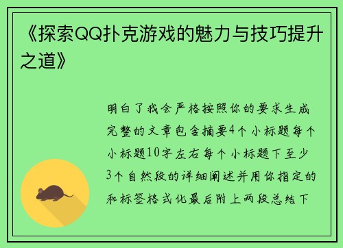 《探索QQ扑克游戏的魅力与技巧提升之道》