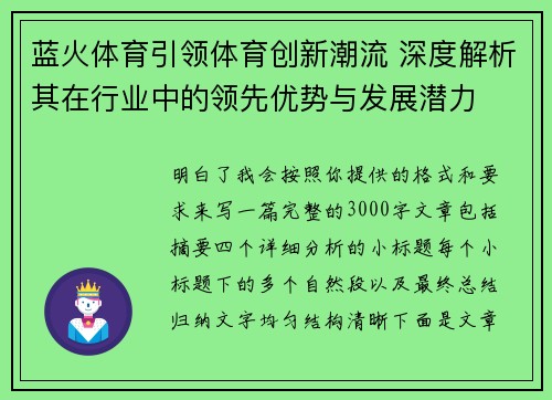 蓝火体育引领体育创新潮流 深度解析其在行业中的领先优势与发展潜力