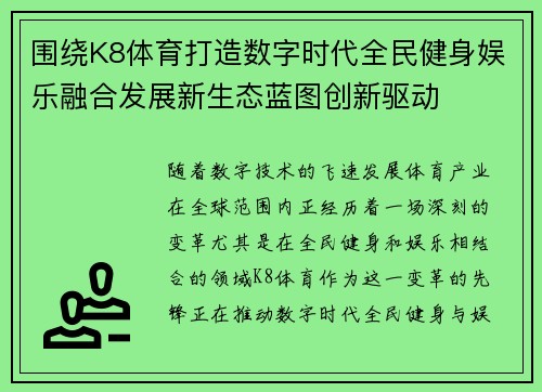 围绕K8体育打造数字时代全民健身娱乐融合发展新生态蓝图创新驱动
