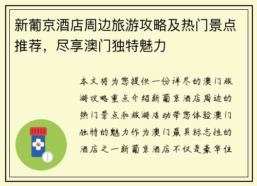 新葡京酒店周边旅游攻略及热门景点推荐，尽享澳门独特魅力