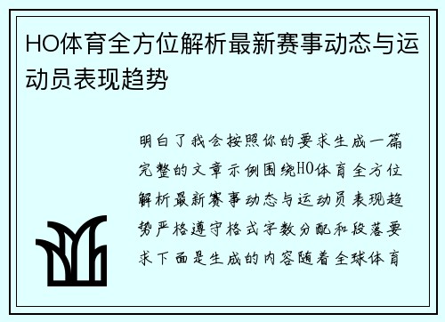 HO体育全方位解析最新赛事动态与运动员表现趋势