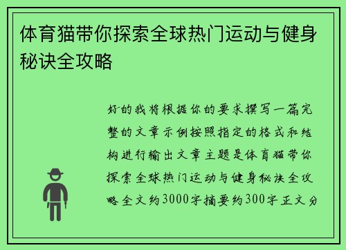 体育猫带你探索全球热门运动与健身秘诀全攻略