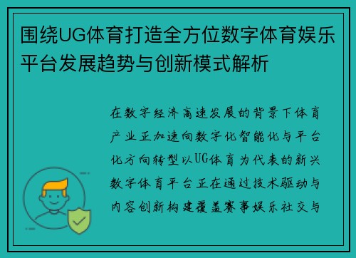 围绕UG体育打造全方位数字体育娱乐平台发展趋势与创新模式解析