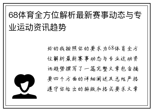 68体育全方位解析最新赛事动态与专业运动资讯趋势