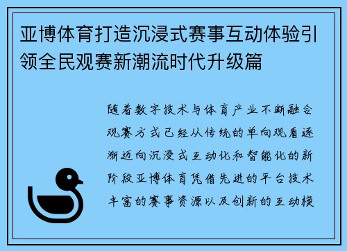 亚博体育打造沉浸式赛事互动体验引领全民观赛新潮流时代升级篇