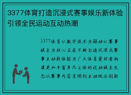 3377体育打造沉浸式赛事娱乐新体验引领全民运动互动热潮