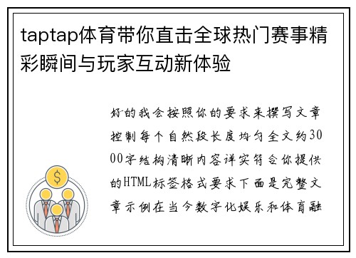taptap体育带你直击全球热门赛事精彩瞬间与玩家互动新体验