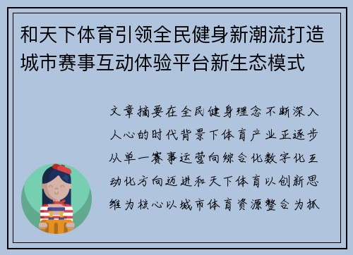 和天下体育引领全民健身新潮流打造城市赛事互动体验平台新生态模式