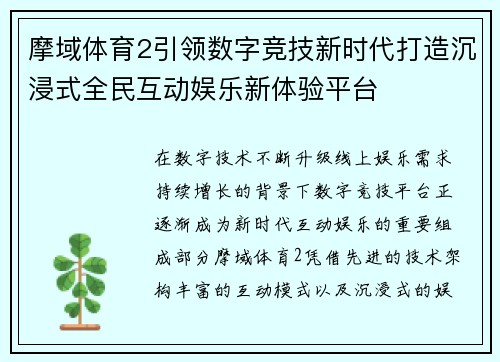 摩域体育2引领数字竞技新时代打造沉浸式全民互动娱乐新体验平台