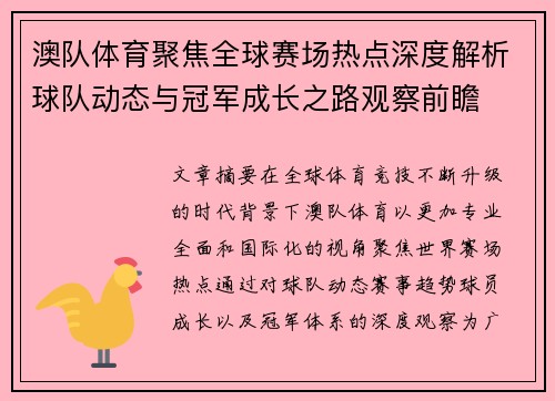 澳队体育聚焦全球赛场热点深度解析球队动态与冠军成长之路观察前瞻