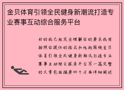 金贝体育引领全民健身新潮流打造专业赛事互动综合服务平台
