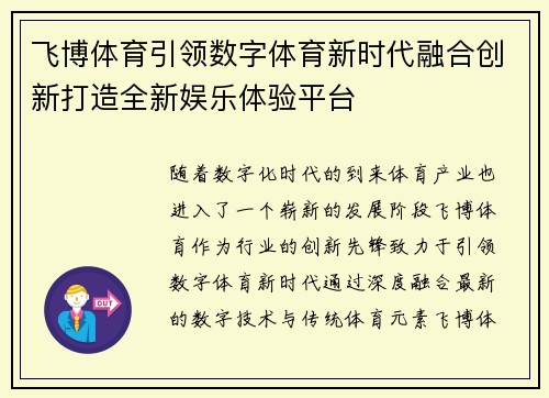 飞博体育引领数字体育新时代融合创新打造全新娱乐体验平台