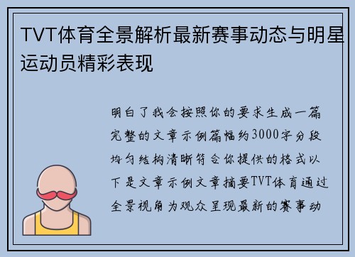 TVT体育全景解析最新赛事动态与明星运动员精彩表现