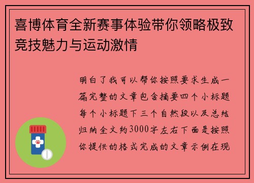 喜博体育全新赛事体验带你领略极致竞技魅力与运动激情