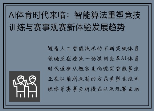 AI体育时代来临：智能算法重塑竞技训练与赛事观赛新体验发展趋势