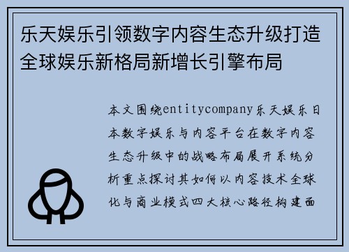 乐天娱乐引领数字内容生态升级打造全球娱乐新格局新增长引擎布局