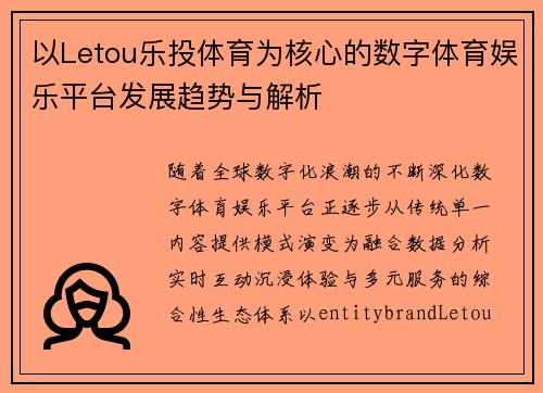 以Letou乐投体育为核心的数字体育娱乐平台发展趋势与解析
