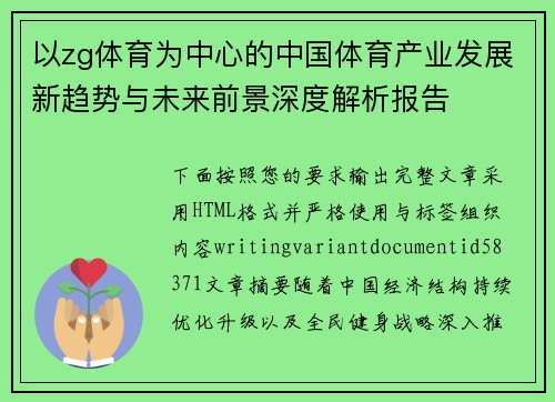 以zg体育为中心的中国体育产业发展新趋势与未来前景深度解析报告