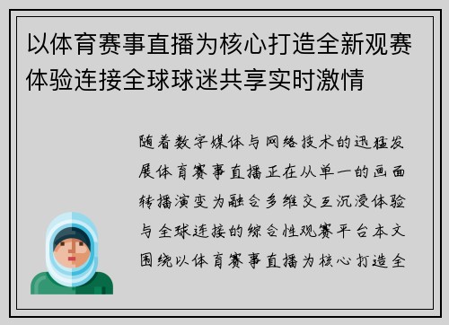 以体育赛事直播为核心打造全新观赛体验连接全球球迷共享实时激情