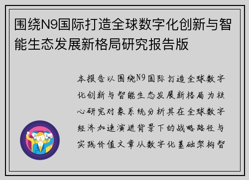 围绕N9国际打造全球数字化创新与智能生态发展新格局研究报告版