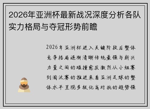 2026年亚洲杯最新战况深度分析各队实力格局与夺冠形势前瞻