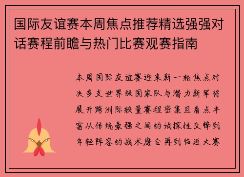 国际友谊赛本周焦点推荐精选强强对话赛程前瞻与热门比赛观赛指南