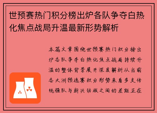 世预赛热门积分榜出炉各队争夺白热化焦点战局升温最新形势解析