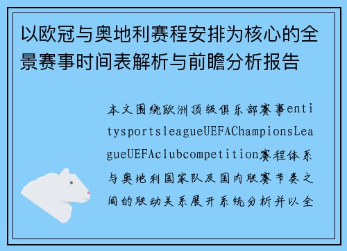 以欧冠与奥地利赛程安排为核心的全景赛事时间表解析与前瞻分析报告