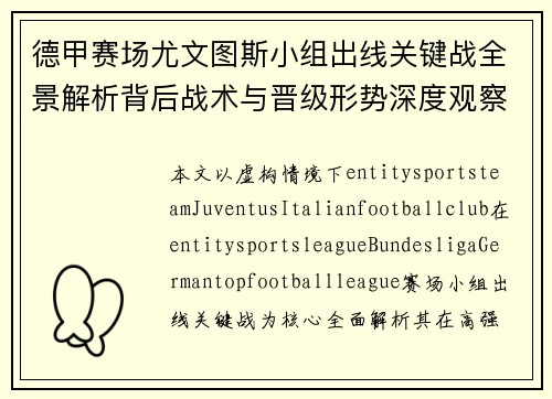 德甲赛场尤文图斯小组出线关键战全景解析背后战术与晋级形势深度观察