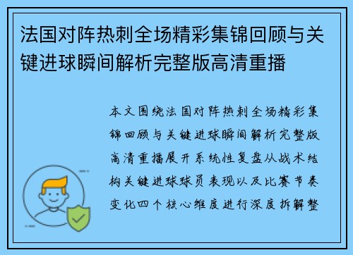 法国对阵热刺全场精彩集锦回顾与关键进球瞬间解析完整版高清重播