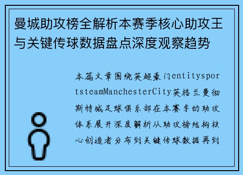 曼城助攻榜全解析本赛季核心助攻王与关键传球数据盘点深度观察趋势