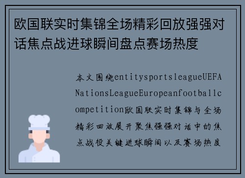 欧国联实时集锦全场精彩回放强强对话焦点战进球瞬间盘点赛场热度