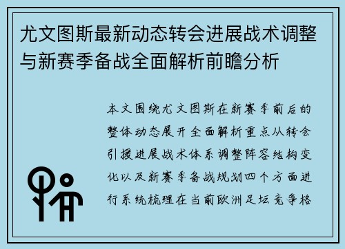 尤文图斯最新动态转会进展战术调整与新赛季备战全面解析前瞻分析