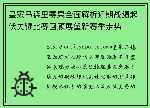皇家马德里赛果全面解析近期战绩起伏关键比赛回顾展望新赛季走势