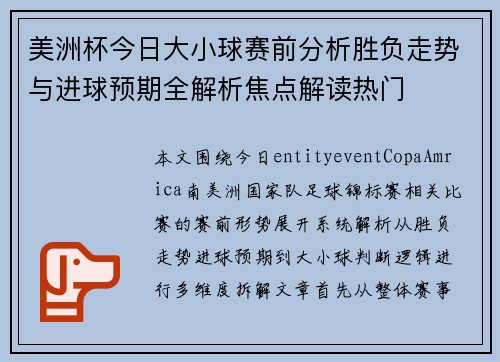 美洲杯今日大小球赛前分析胜负走势与进球预期全解析焦点解读热门