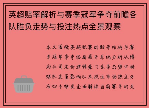 英超赔率解析与赛季冠军争夺前瞻各队胜负走势与投注热点全景观察