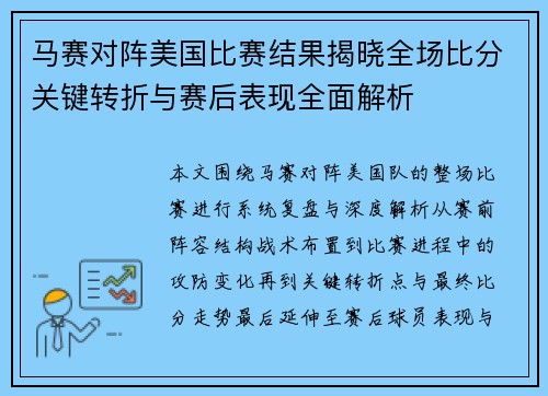 马赛对阵美国比赛结果揭晓全场比分关键转折与赛后表现全面解析
