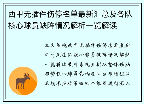 西甲无插件伤停名单最新汇总及各队核心球员缺阵情况解析一览解读