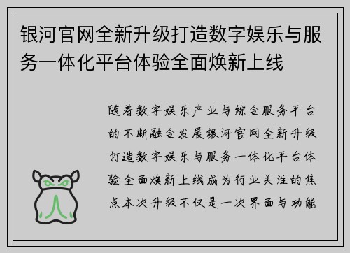 银河官网全新升级打造数字娱乐与服务一体化平台体验全面焕新上线