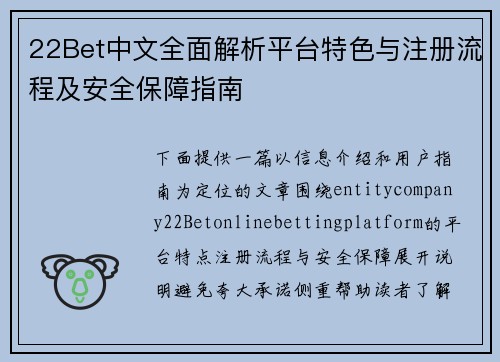 22Bet中文全面解析平台特色与注册流程及安全保障指南