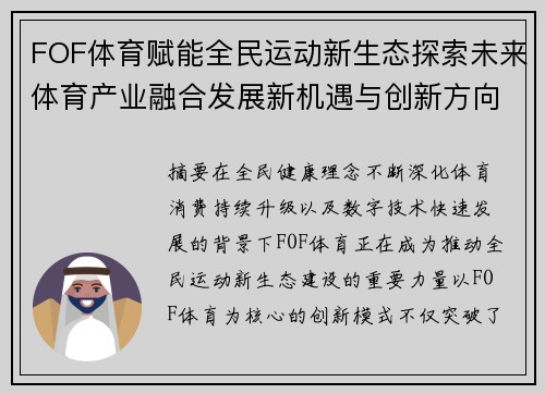 FOF体育赋能全民运动新生态探索未来体育产业融合发展新机遇与创新方向