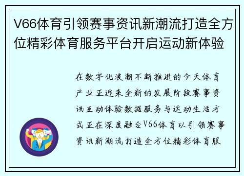 V66体育引领赛事资讯新潮流打造全方位精彩体育服务平台开启运动新体验