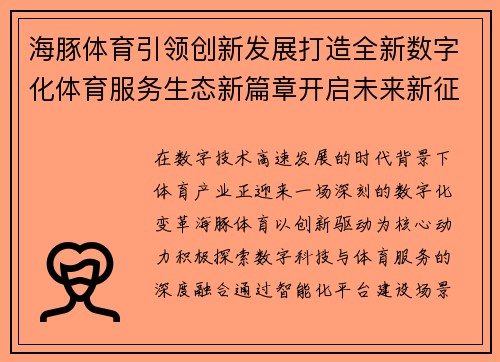 海豚体育引领创新发展打造全新数字化体育服务生态新篇章开启未来新征程