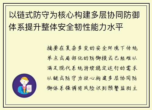 以链式防守为核心构建多层协同防御体系提升整体安全韧性能力水平