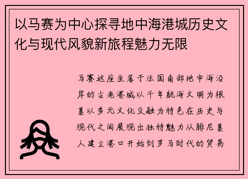 以马赛为中心探寻地中海港城历史文化与现代风貌新旅程魅力无限