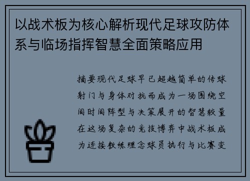 以战术板为核心解析现代足球攻防体系与临场指挥智慧全面策略应用
